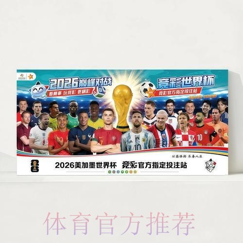 2026世界杯每日赛程实时更新观看指南实时查看